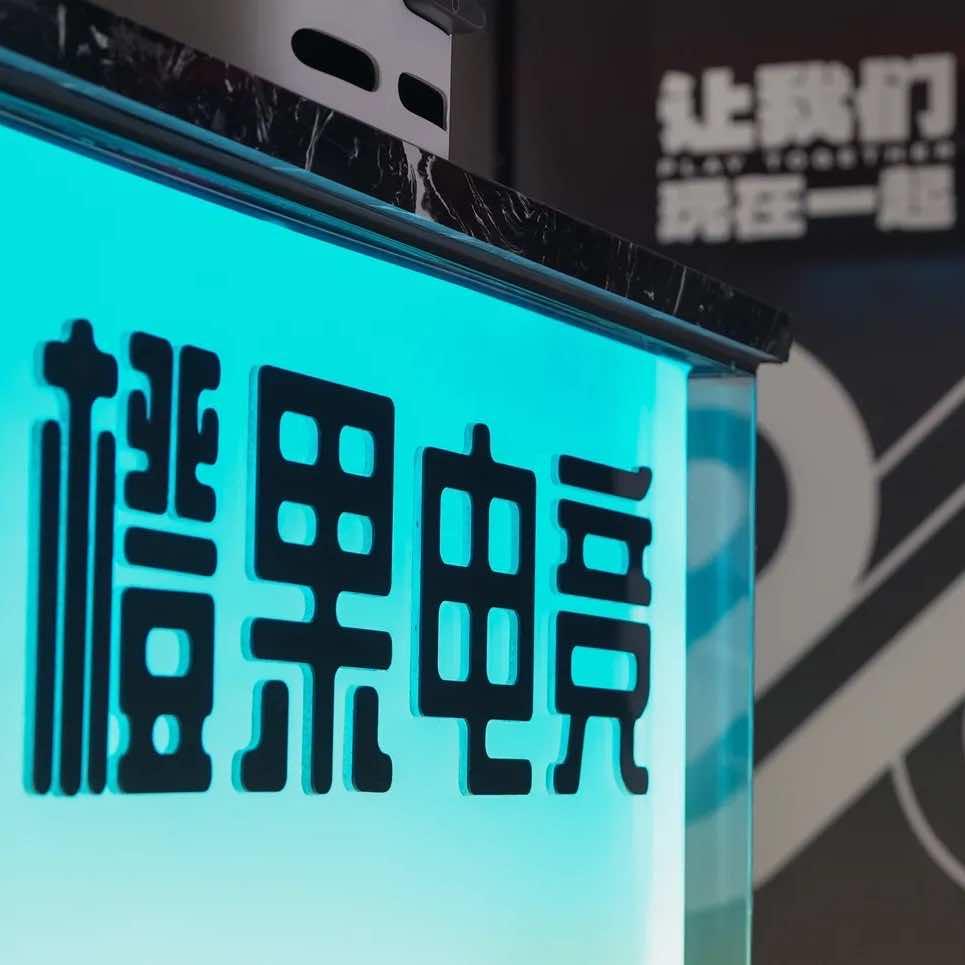 贵阳橙果电竞-卓威B级店