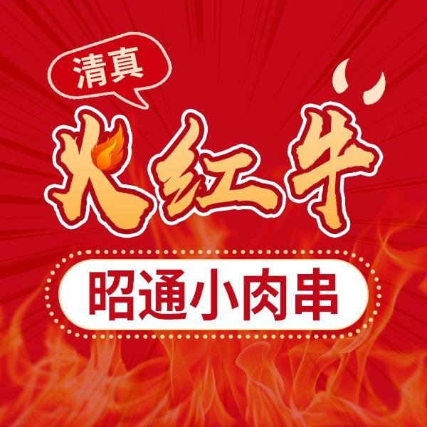 锁氏火红牛烧烤（总店）