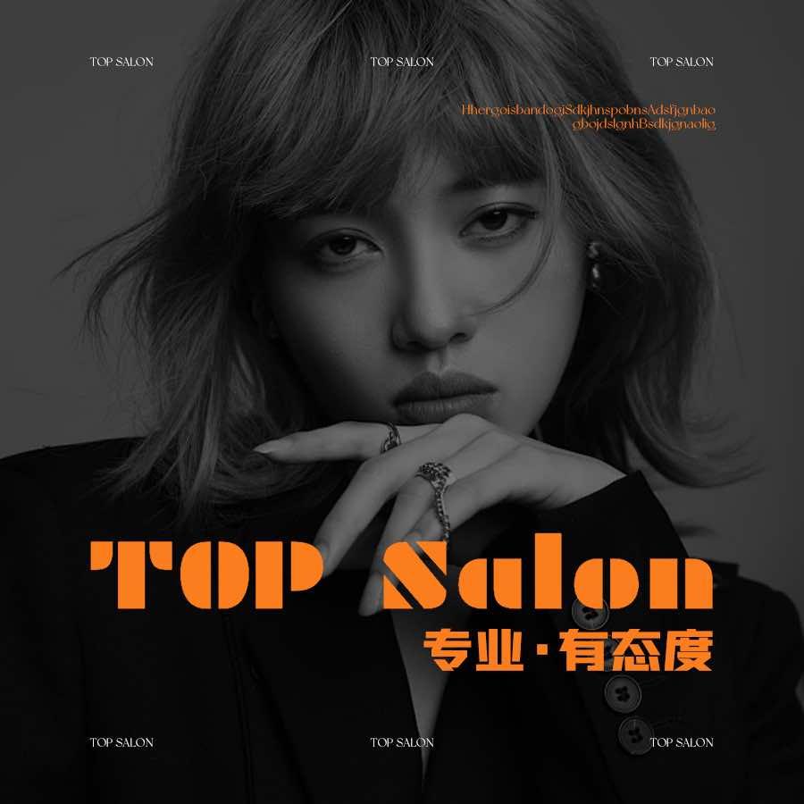 长沙TOP沙龙连锁总部