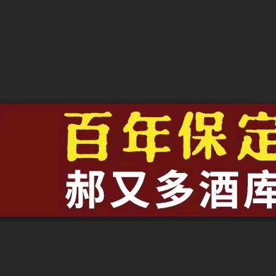 有家郝又多酒库(竞秀区店)专用号