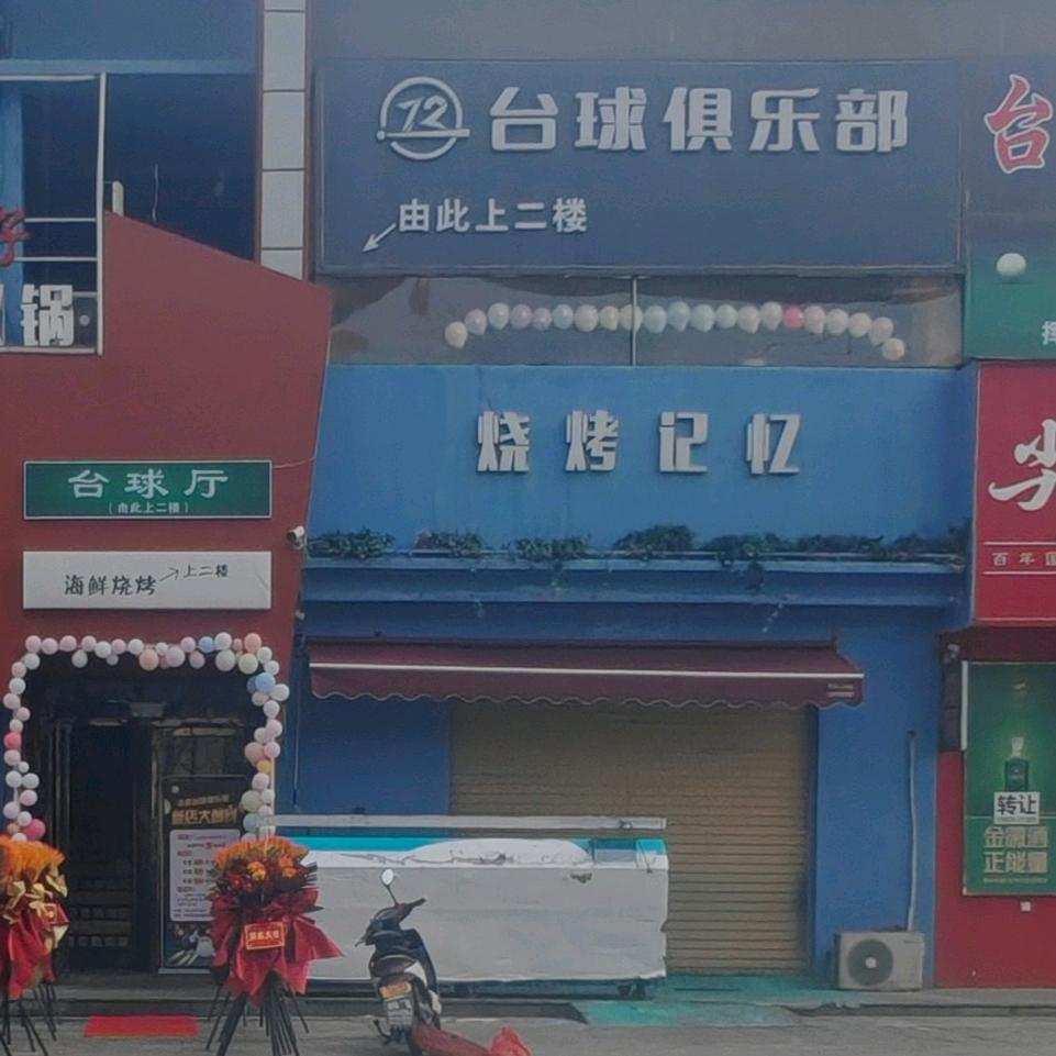 72桌球俱乐部（周至店）