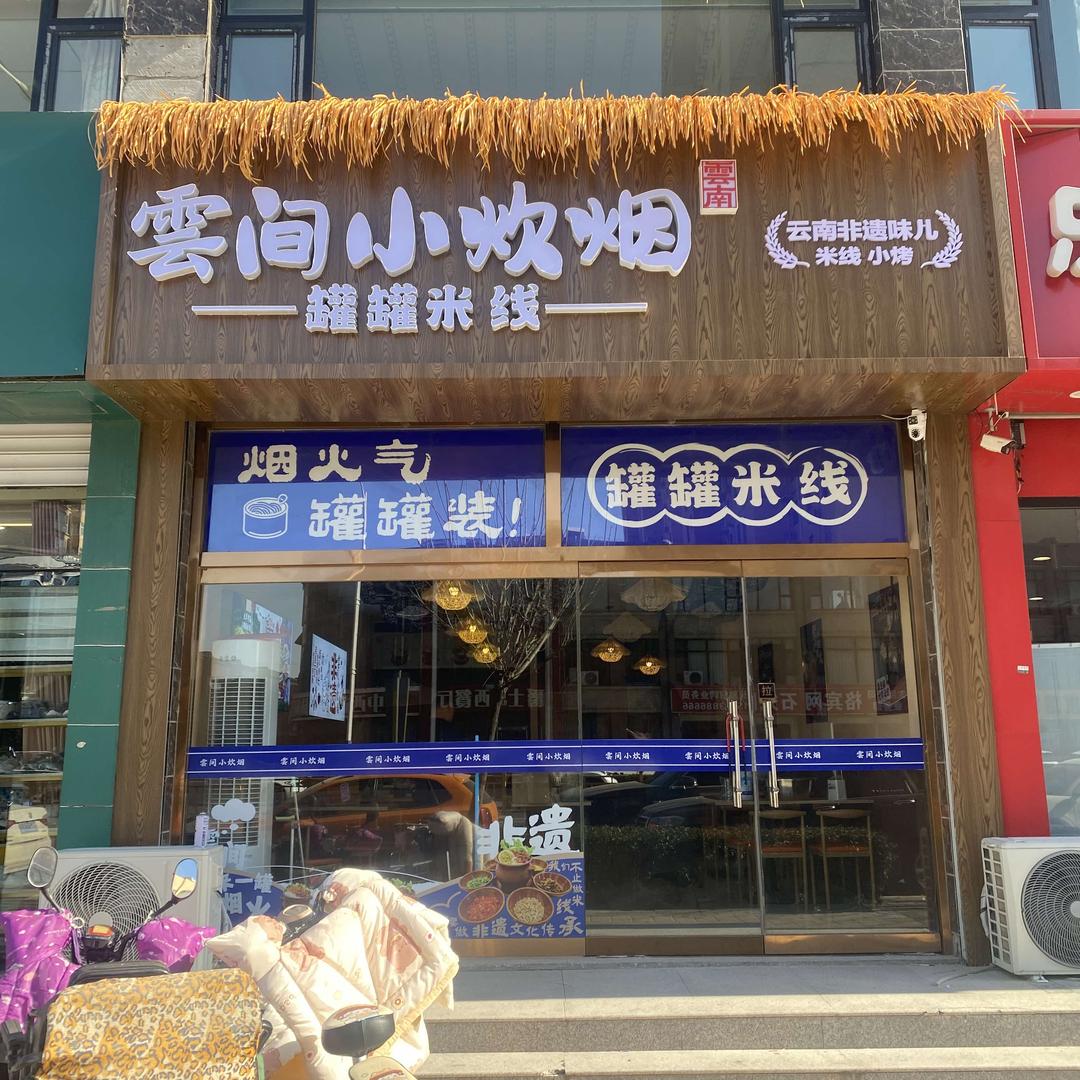 雲间小炊烟罐罐米线(和华嘉园店）