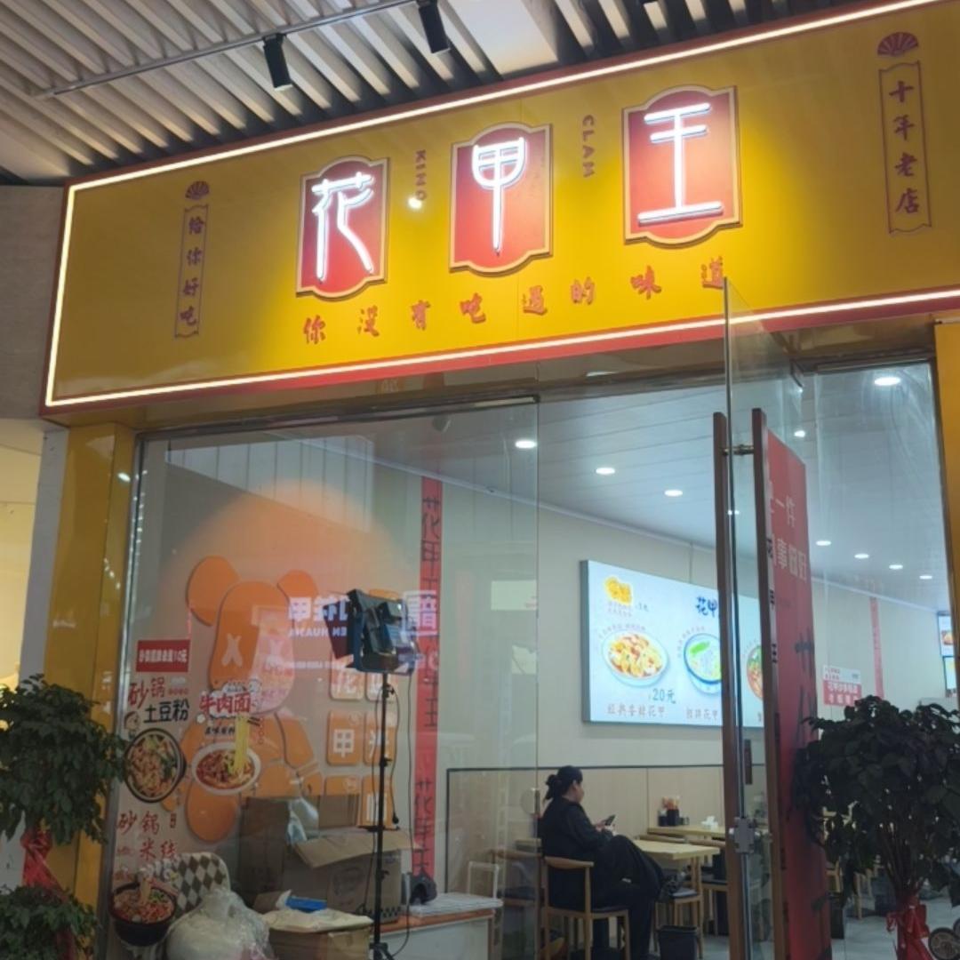 花甲王(国祯店)店长