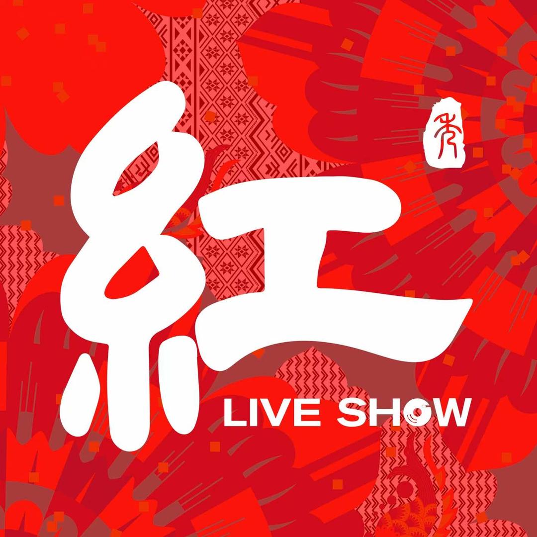紅LIVE SHOW（广州齐富店）