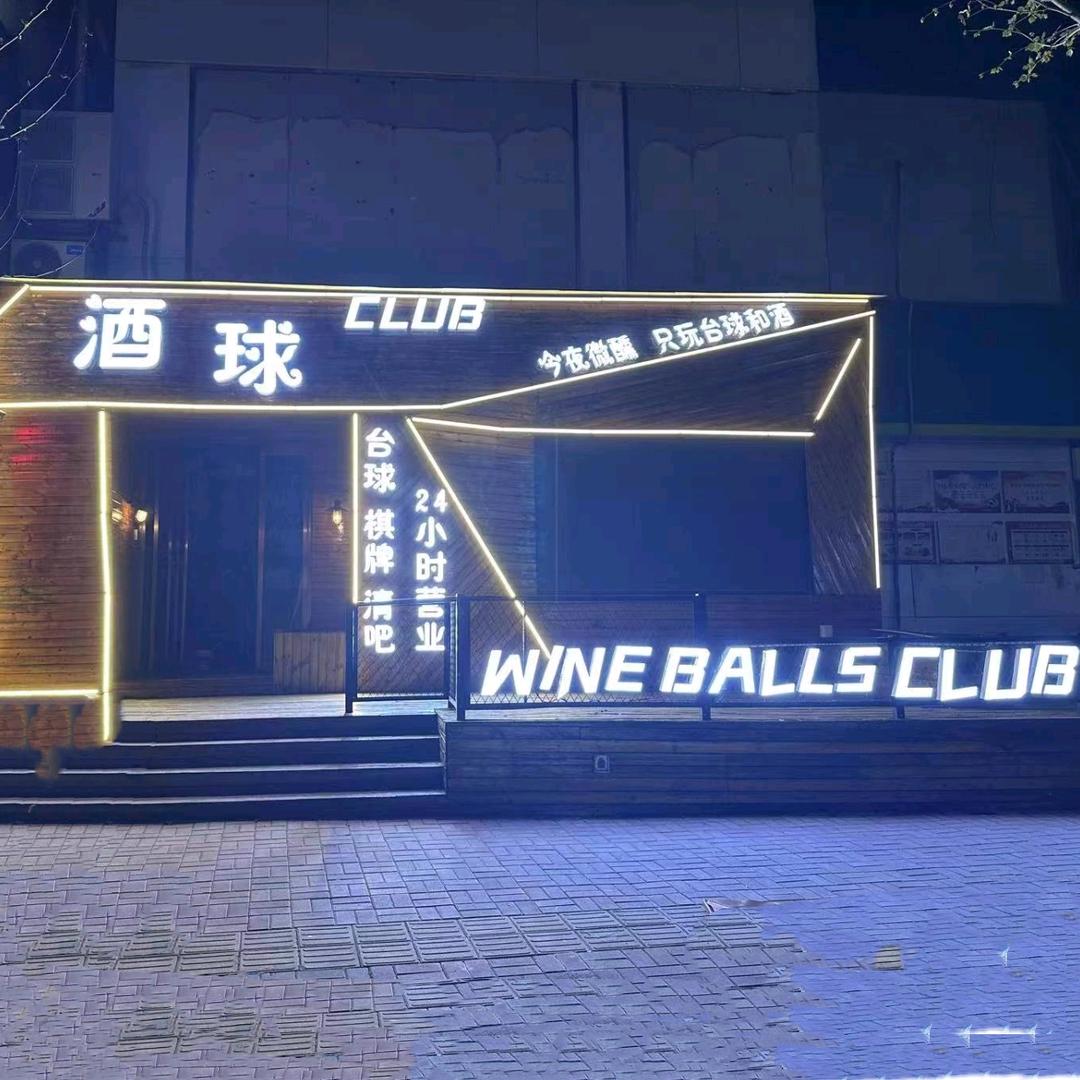 酒球club  🎱🍻（白云社区北口）
