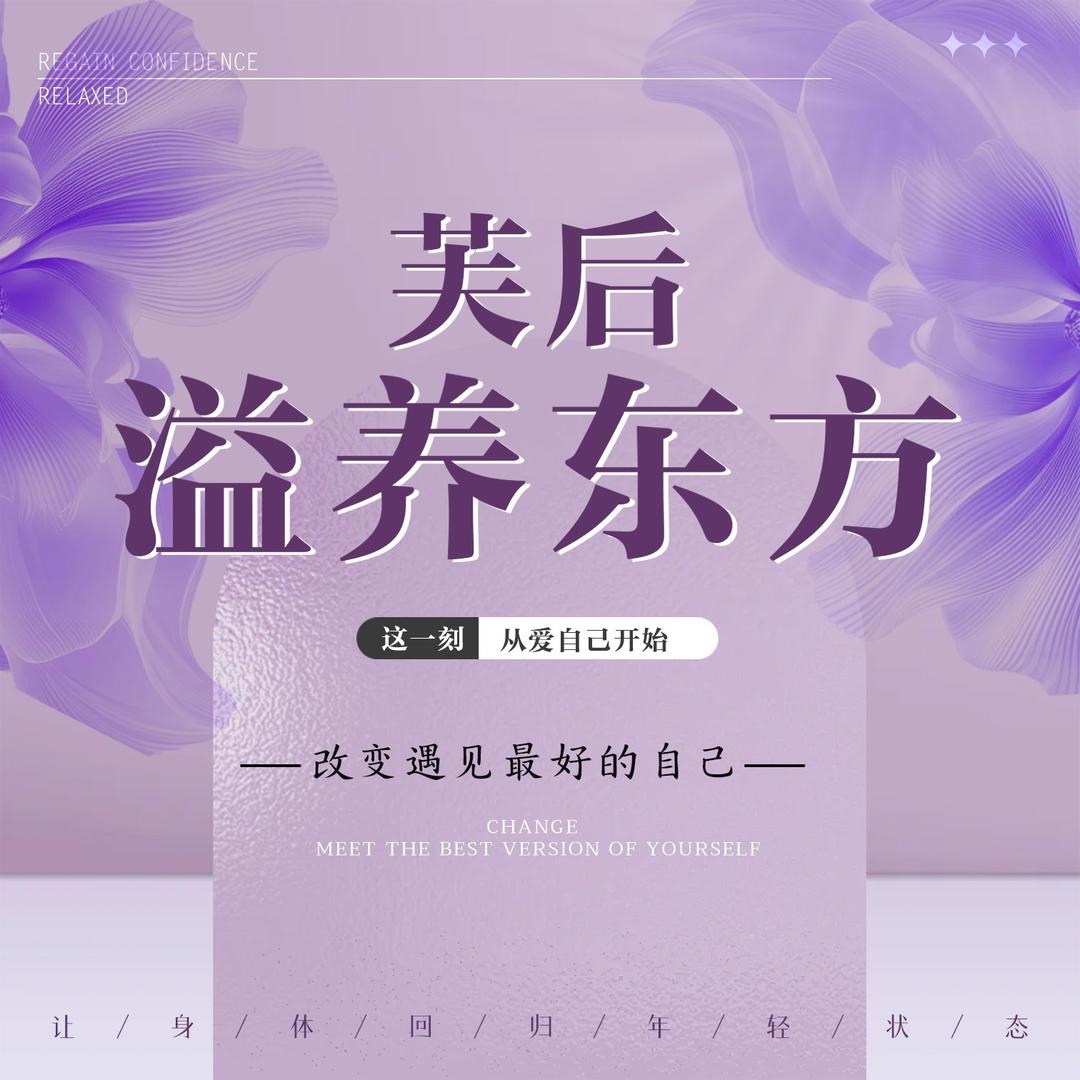 芙后·溢养东方养生馆