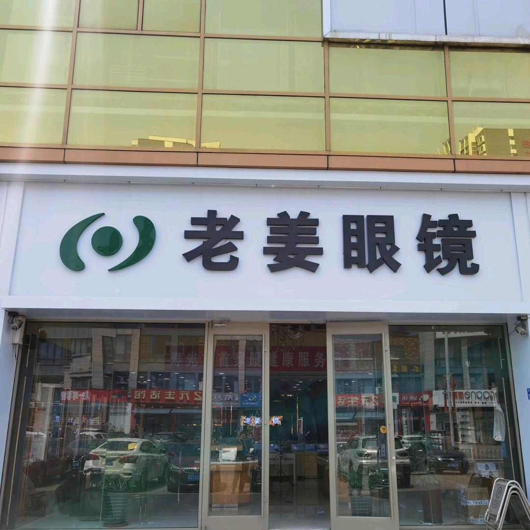 老姜眼镜（视光三店）