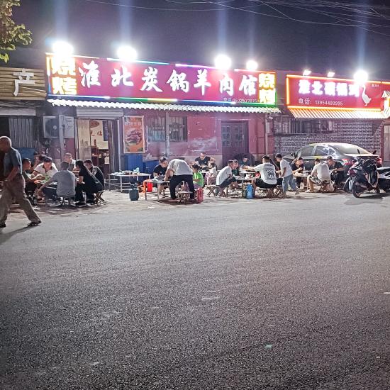 淮北炭锅羊肉