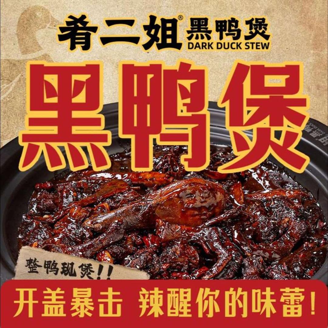肴二姐黑鸭煲(习水店)专用号