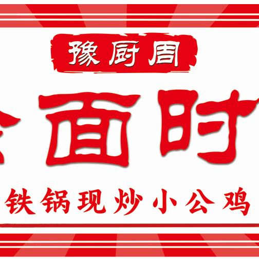 豫厨周8元烩面时代铁锅现炒小公鸡
