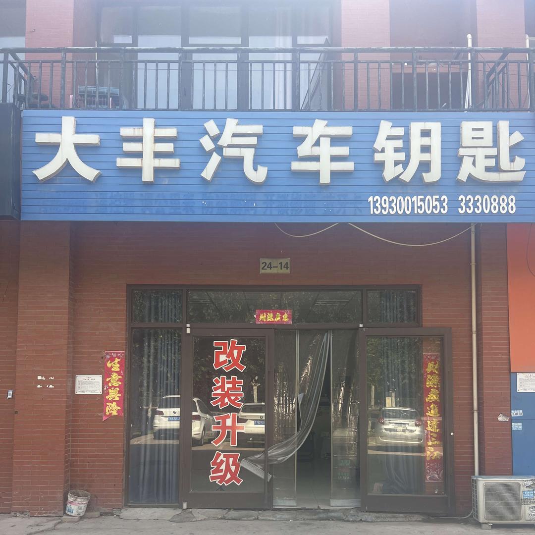 大丰汽车钥匙官方号