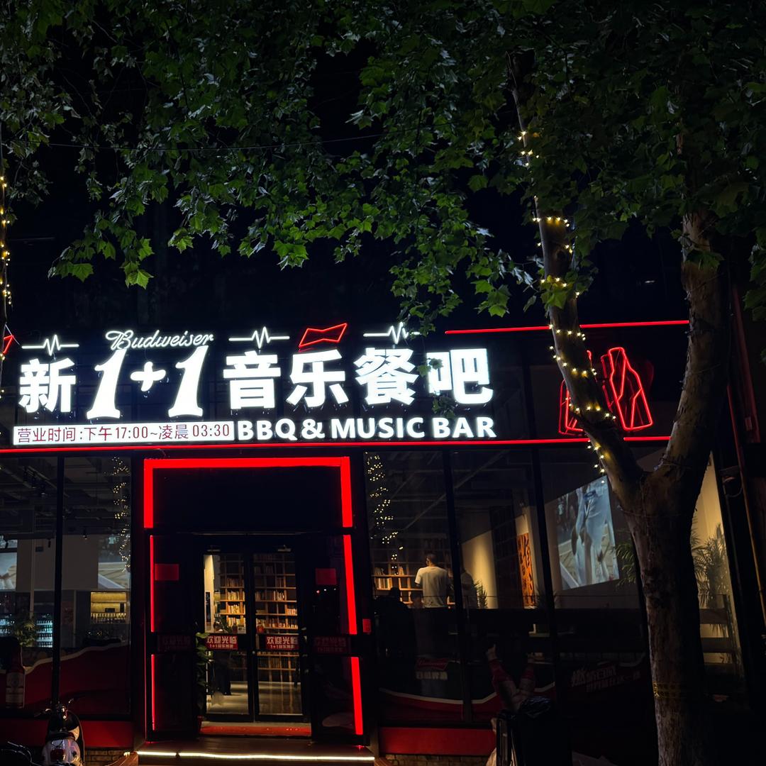 新1+1音乐餐吧(三川盛唐商务苑二期店）