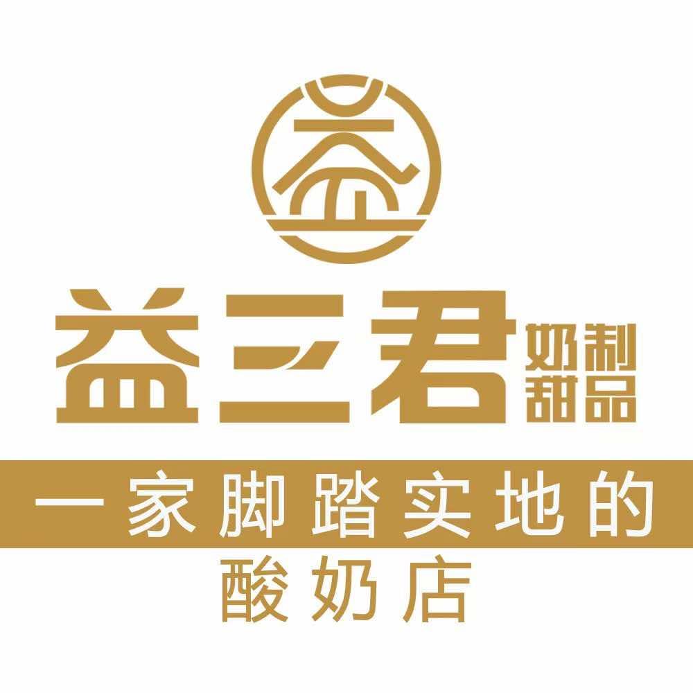 益三君·奶制甜品·酸奶碗(海心沙店)