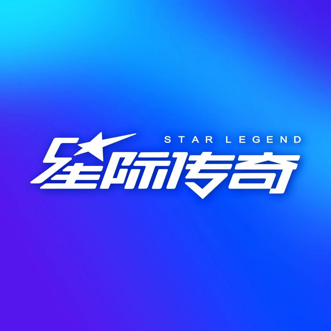 星际传奇（深圳宠粉官）