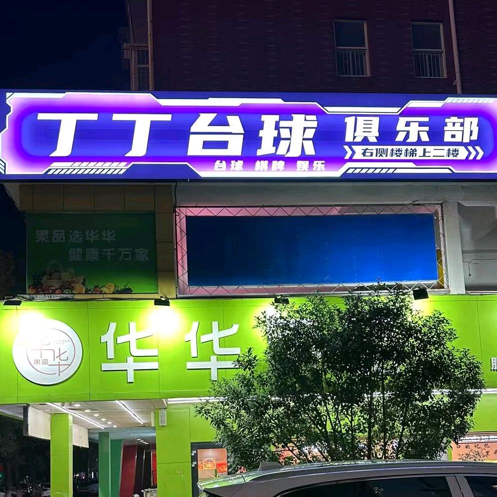 麻城丁丁台球（金桥花园店）