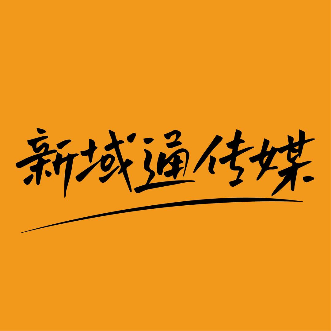 新域通传媒