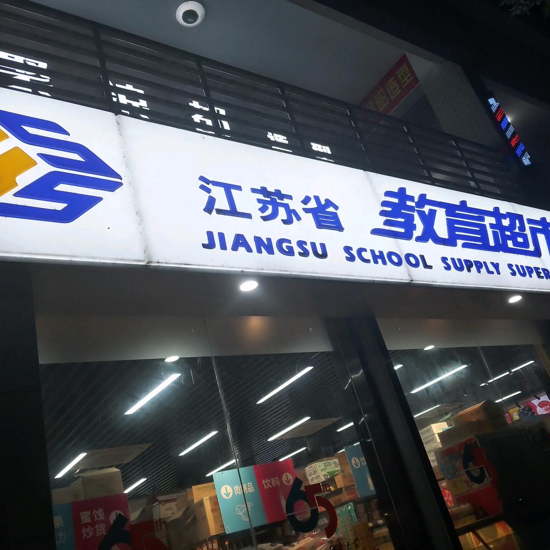 教育超市江大店