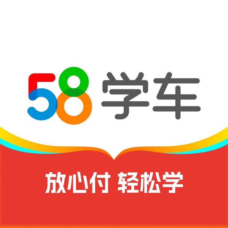 58学车·考驾照
