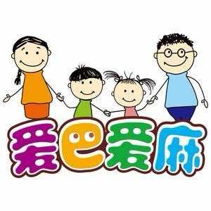 爱巴爱麻家庭娱乐中心(南县店)专用号