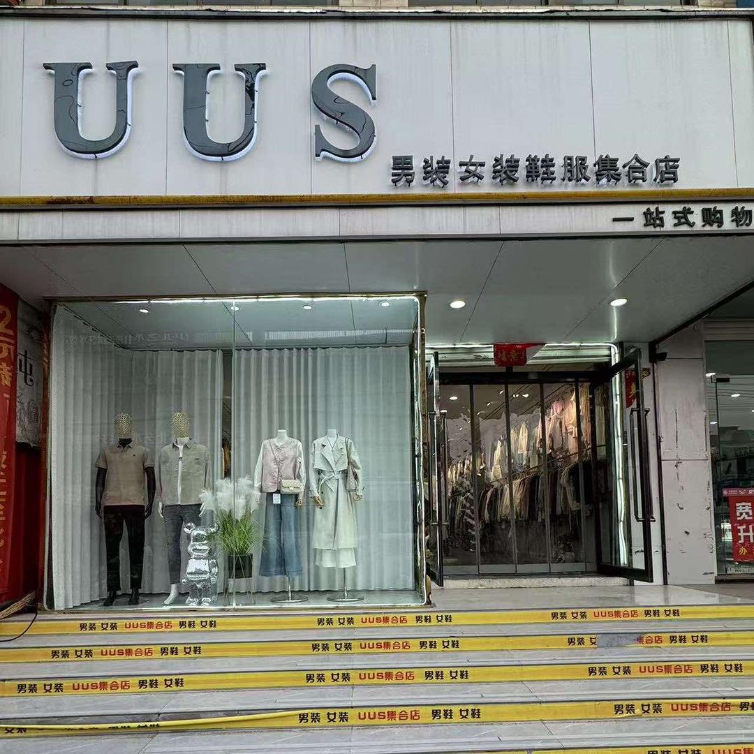 UUS鞋服集合店（招人)