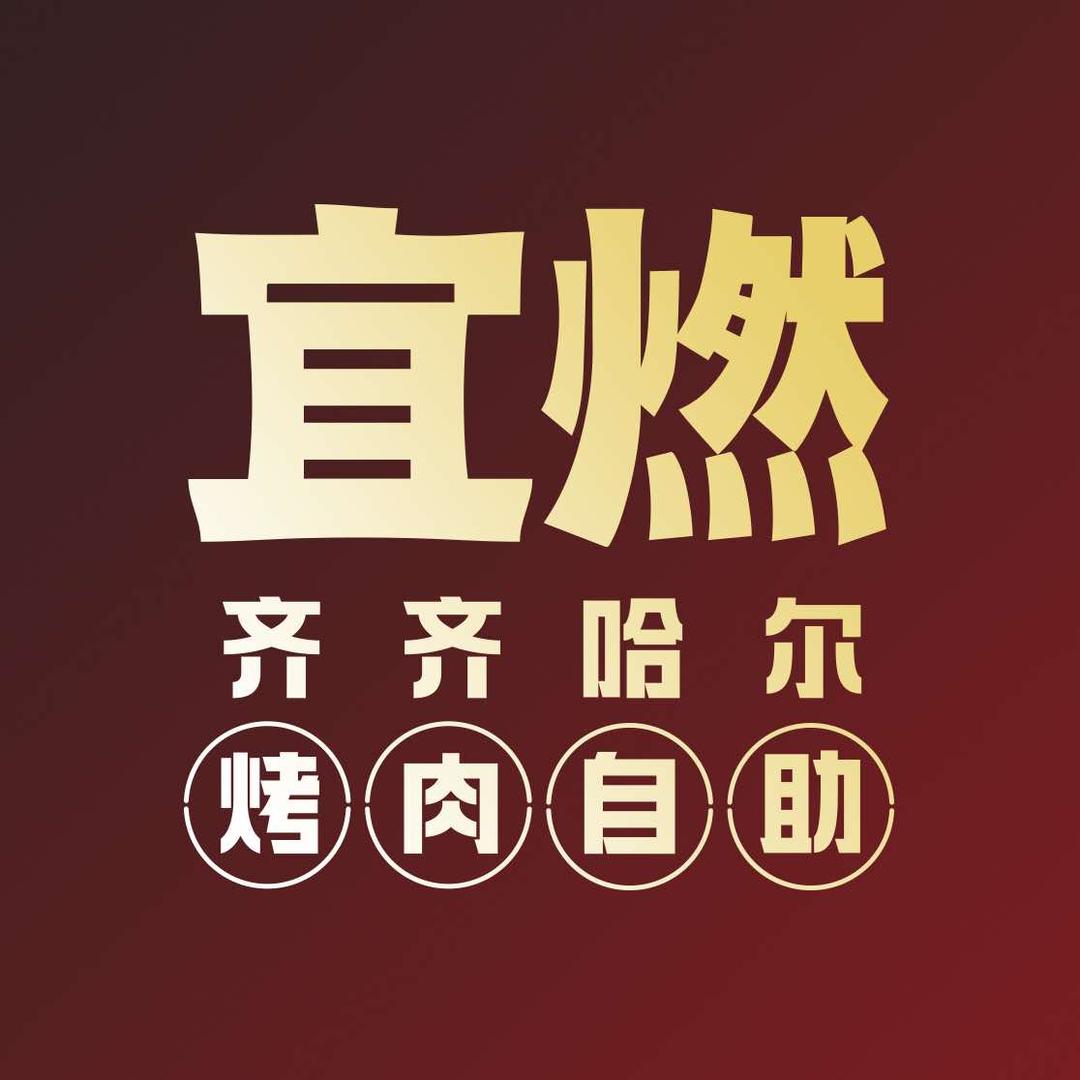 宜燃烤肉自助官号