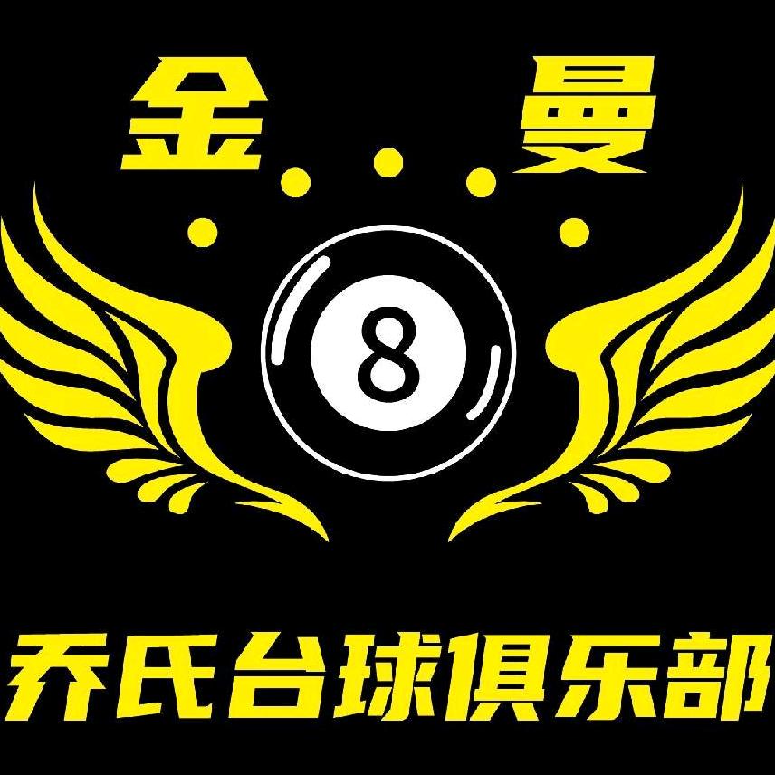 金曼8台球俱乐部