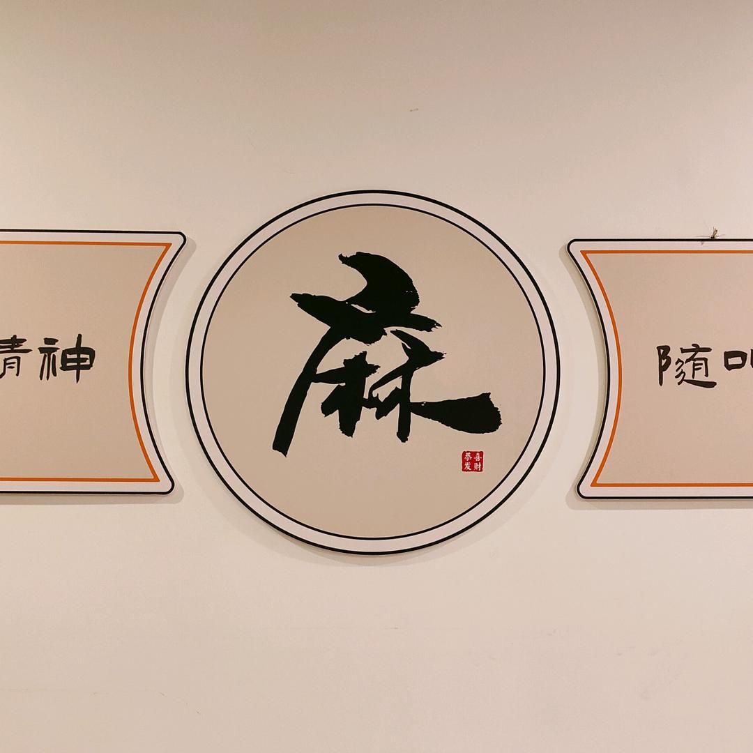 双流友一间茶府