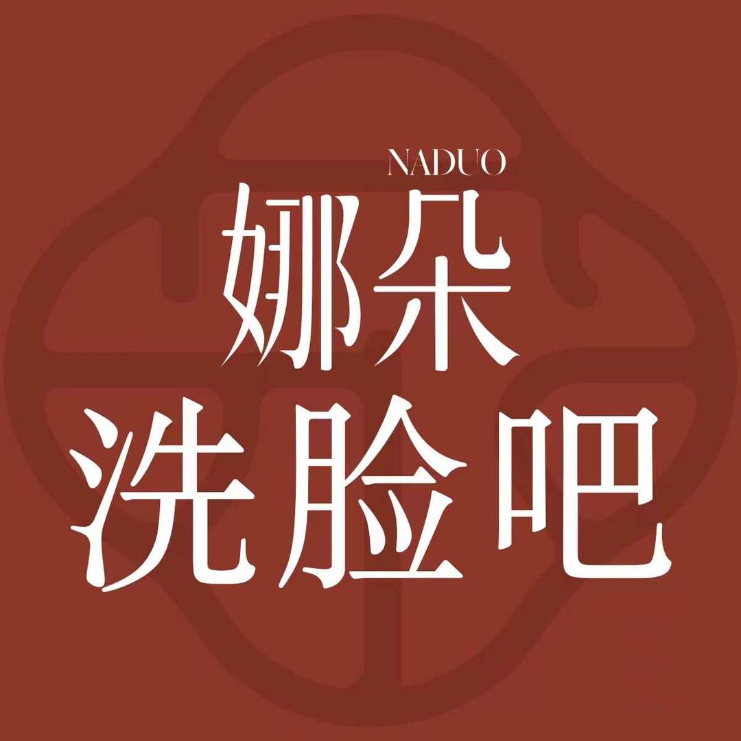 NADUO娜朵洗脸吧（海伦国际店）