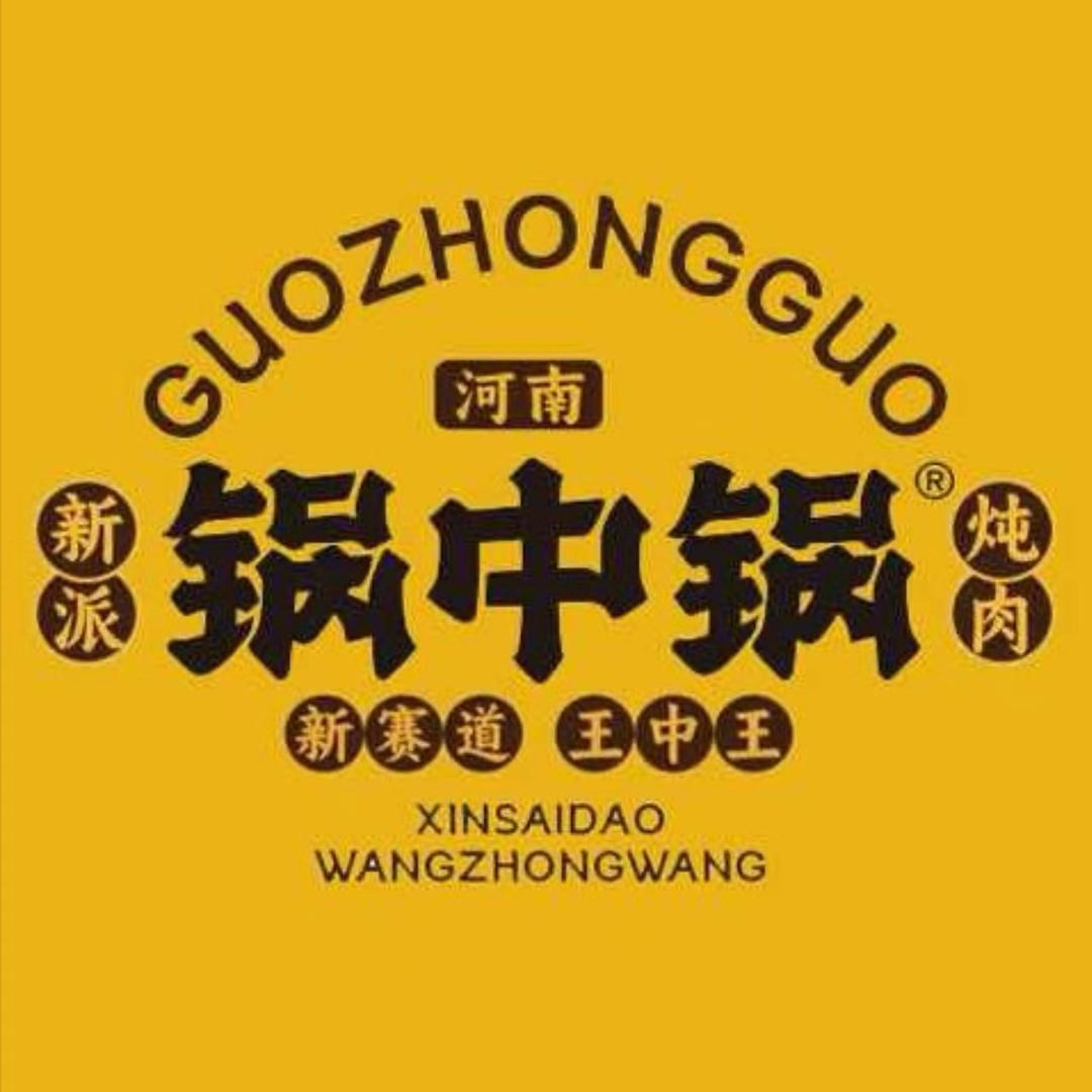 锅中锅·新派炖肉(朱集乡中心小学店)