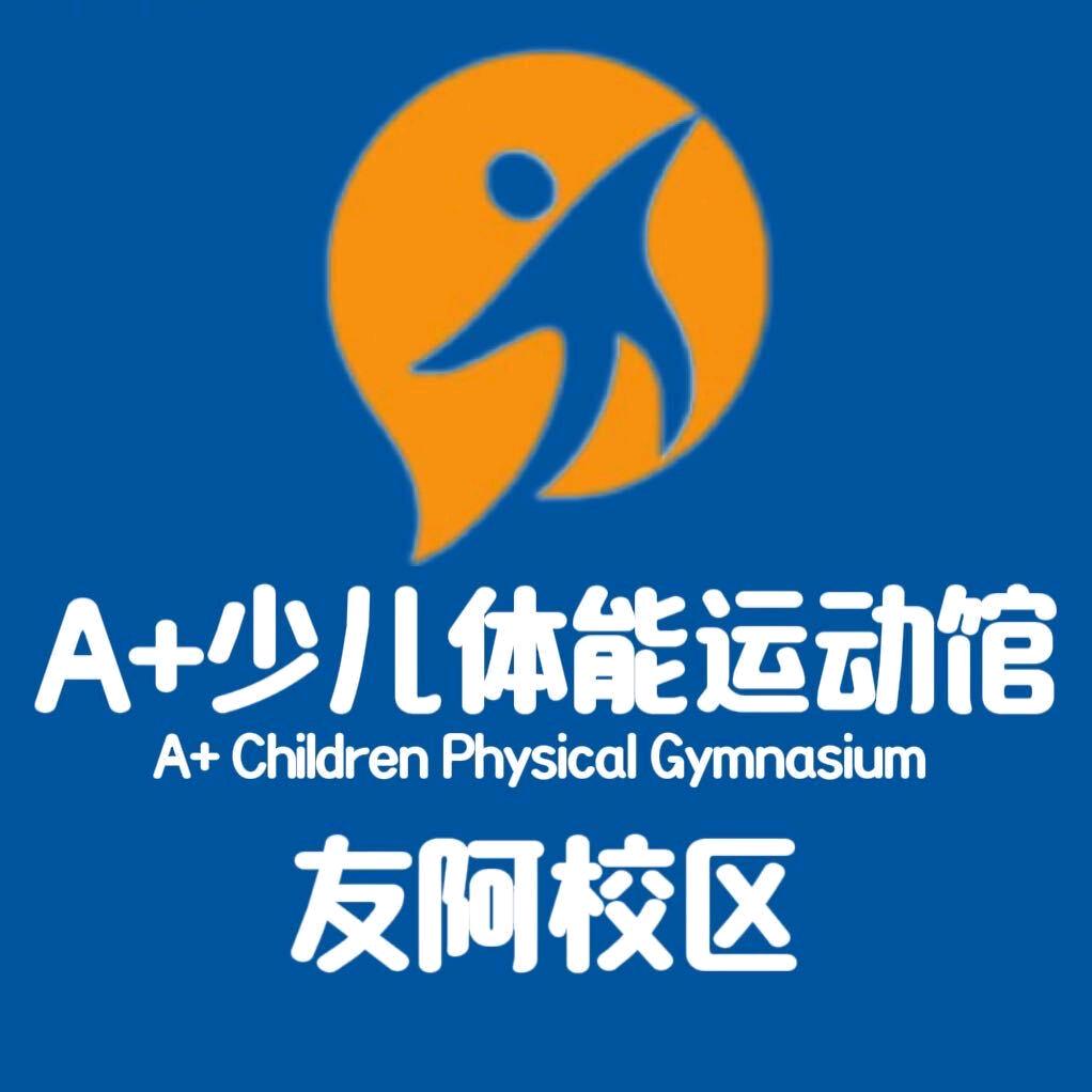 A+少儿体能运动馆（友阿校区）