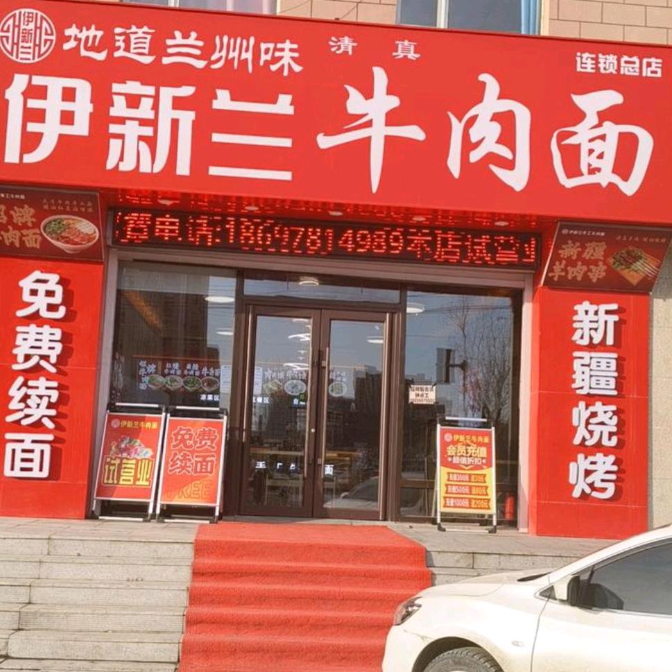 伊新兰牛肉面