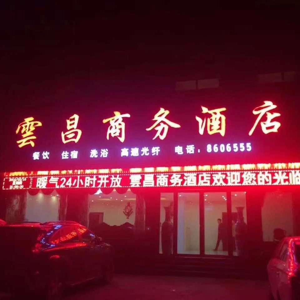 龚店云昌商务酒店(夜市港私房菜)