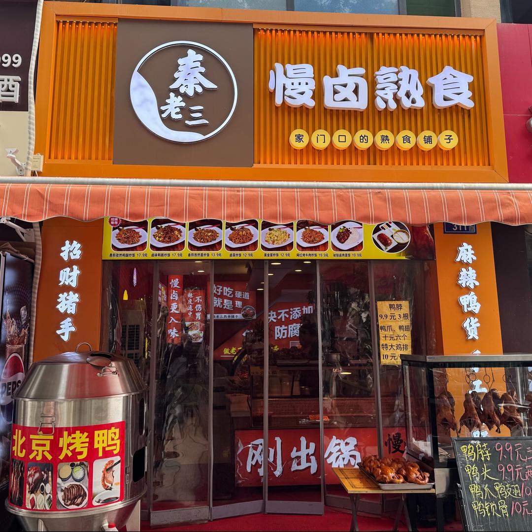 秦老三慢卤熟食