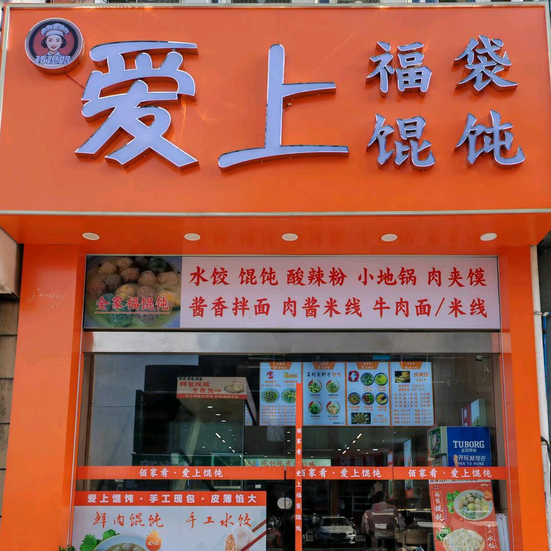 爱上福袋馄饨