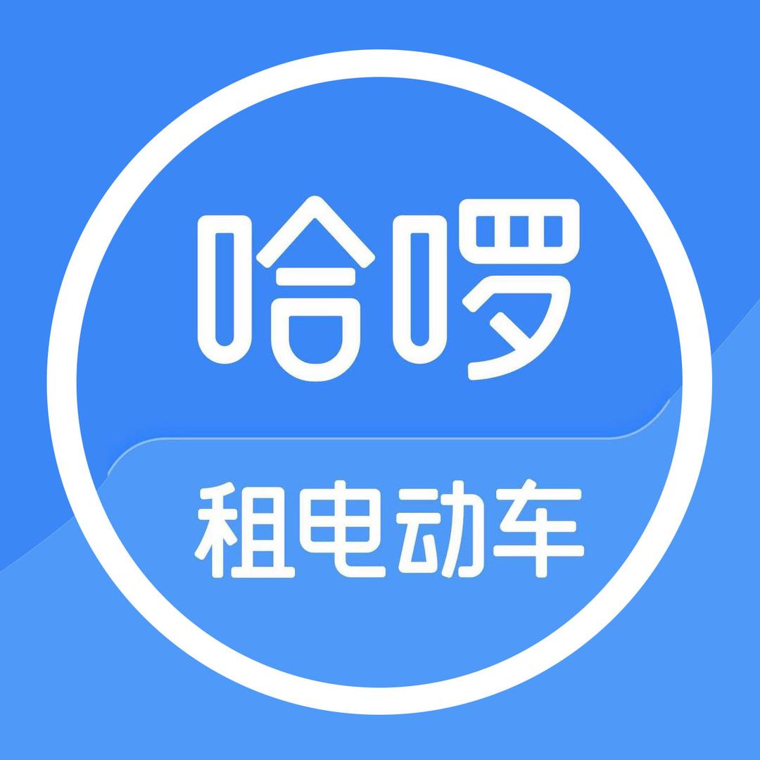 哈啰租电动车（品牌号）