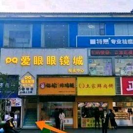 池州市爱眼眼镜城官方号