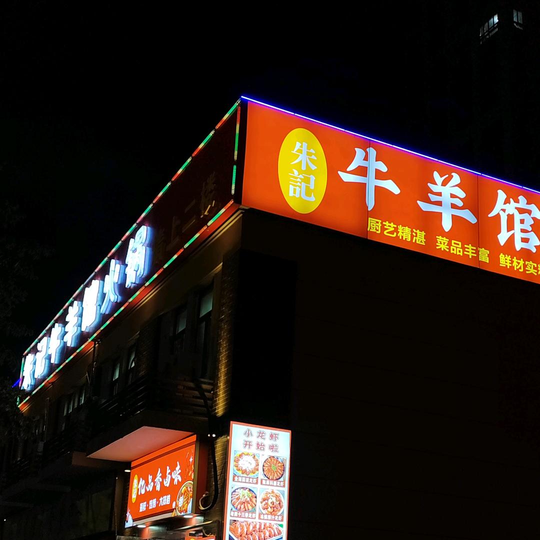 上海市朱记全羊馆