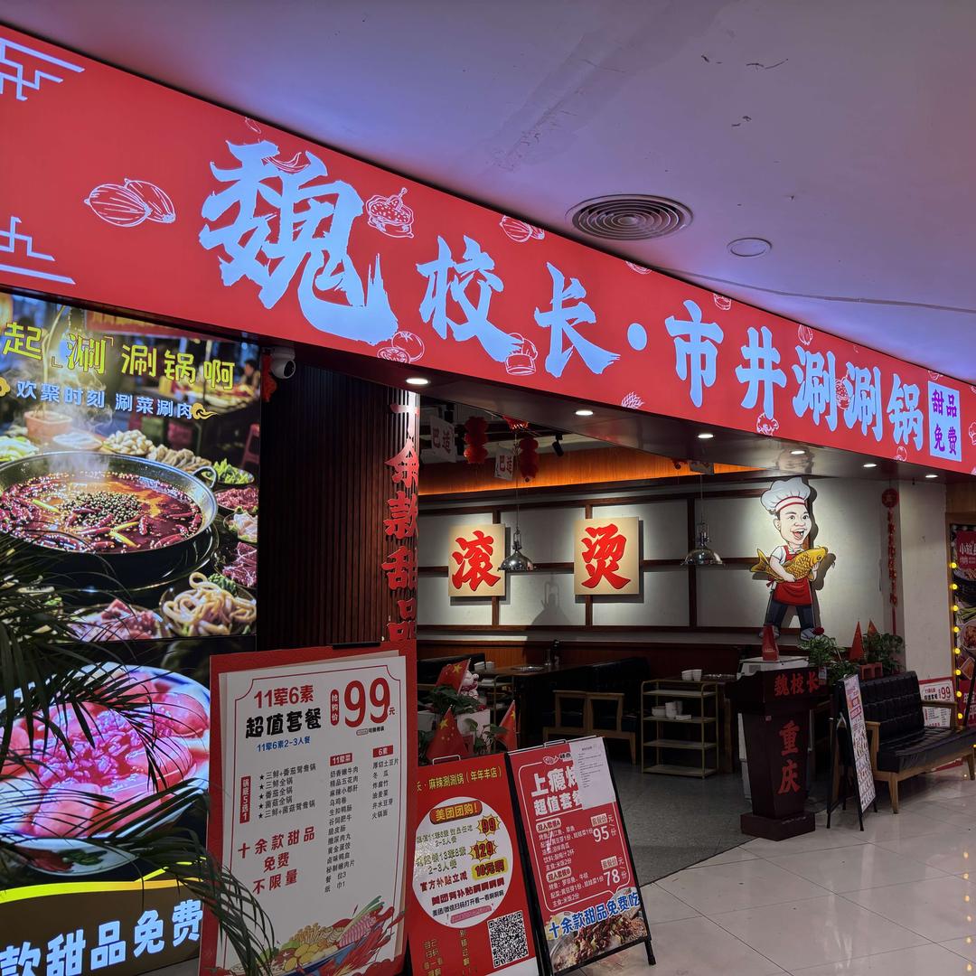 魏校长•市井涮涮锅