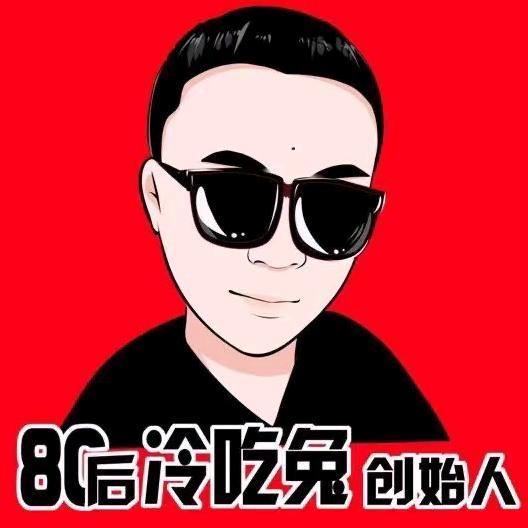 盐帮80后冷吃兔