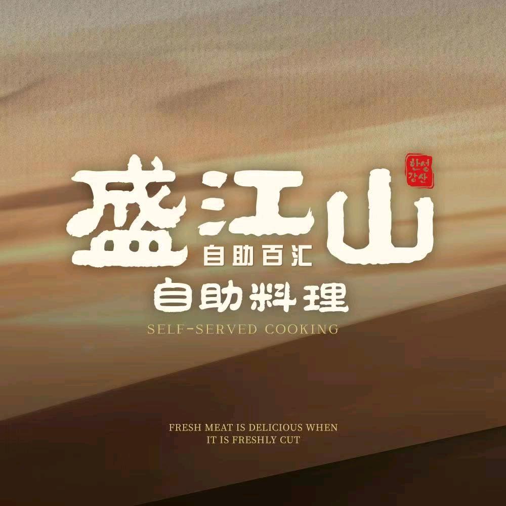 无锡盛江山自助料理