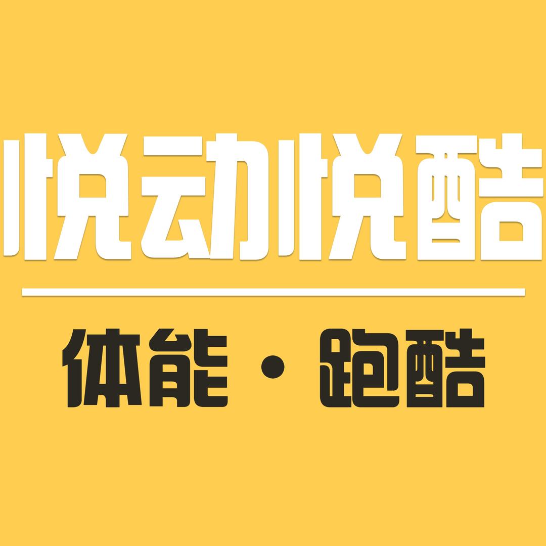 悦动悦酷体能馆