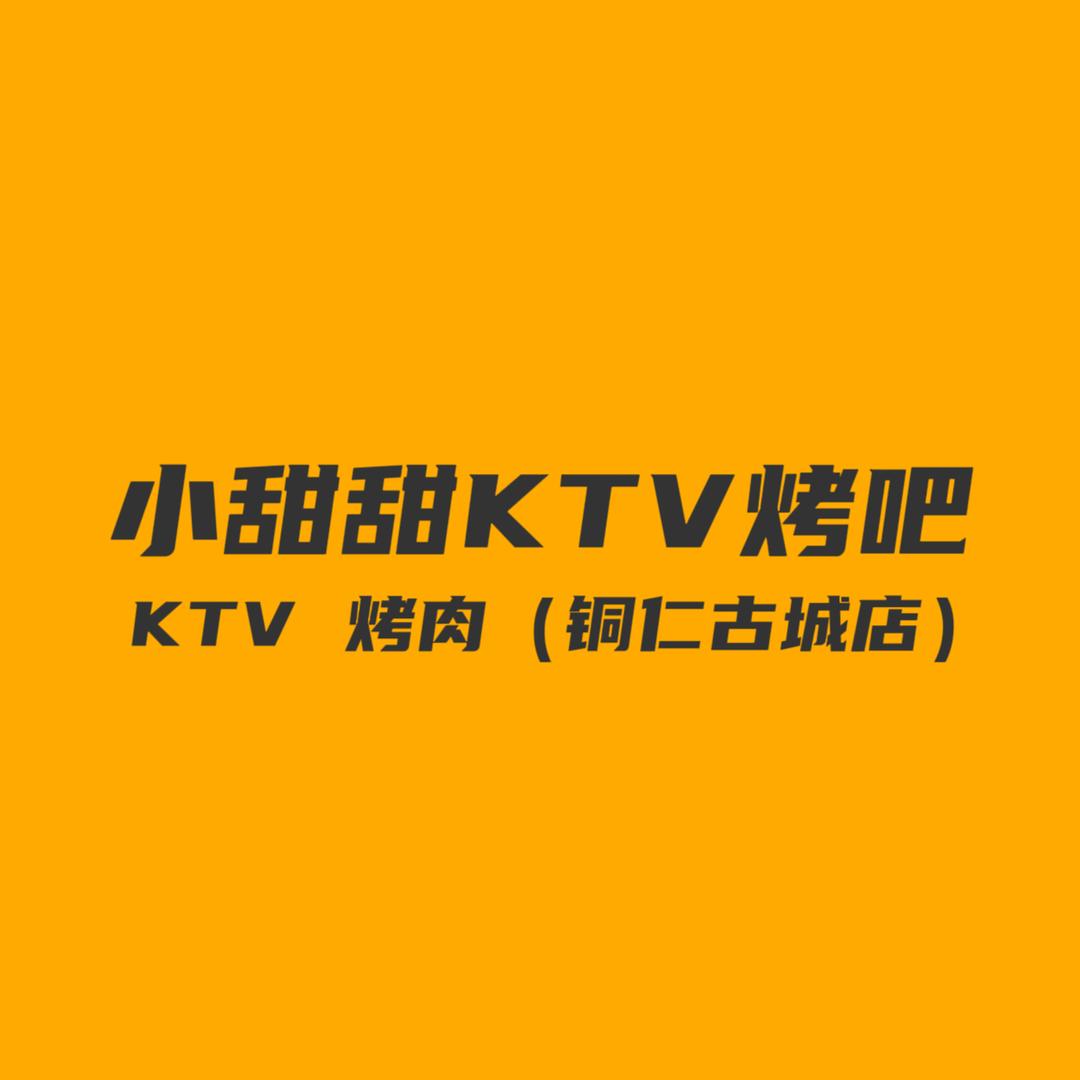 小甜甜KTV烤吧