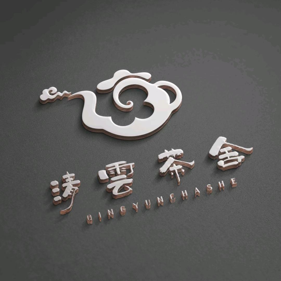 保康县清雲茶舍