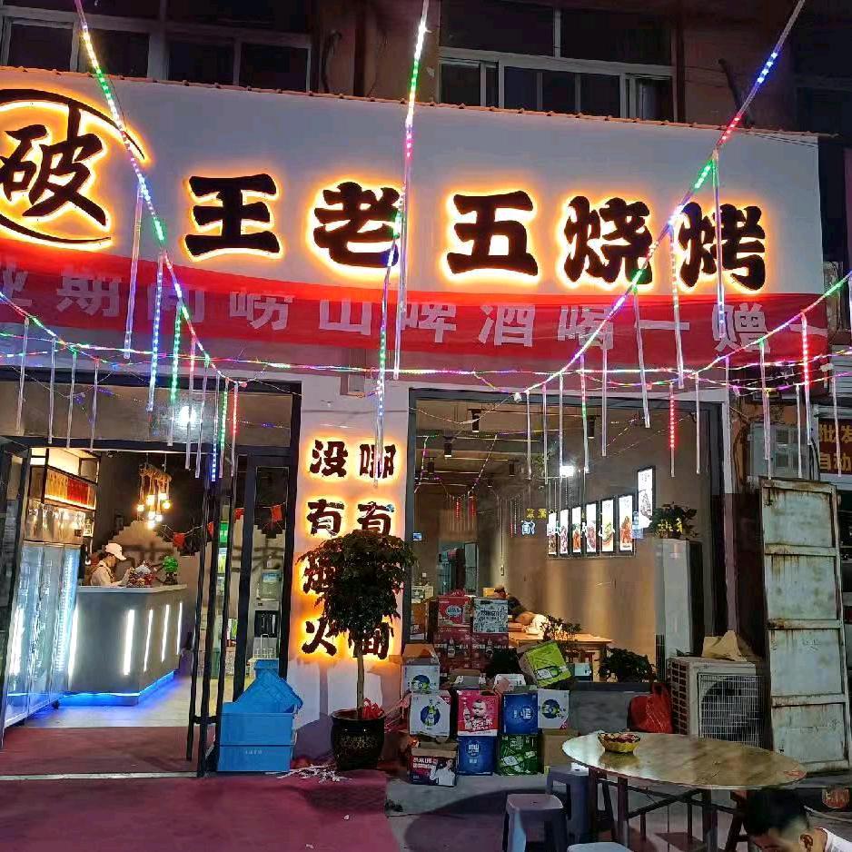 王老五烧烤