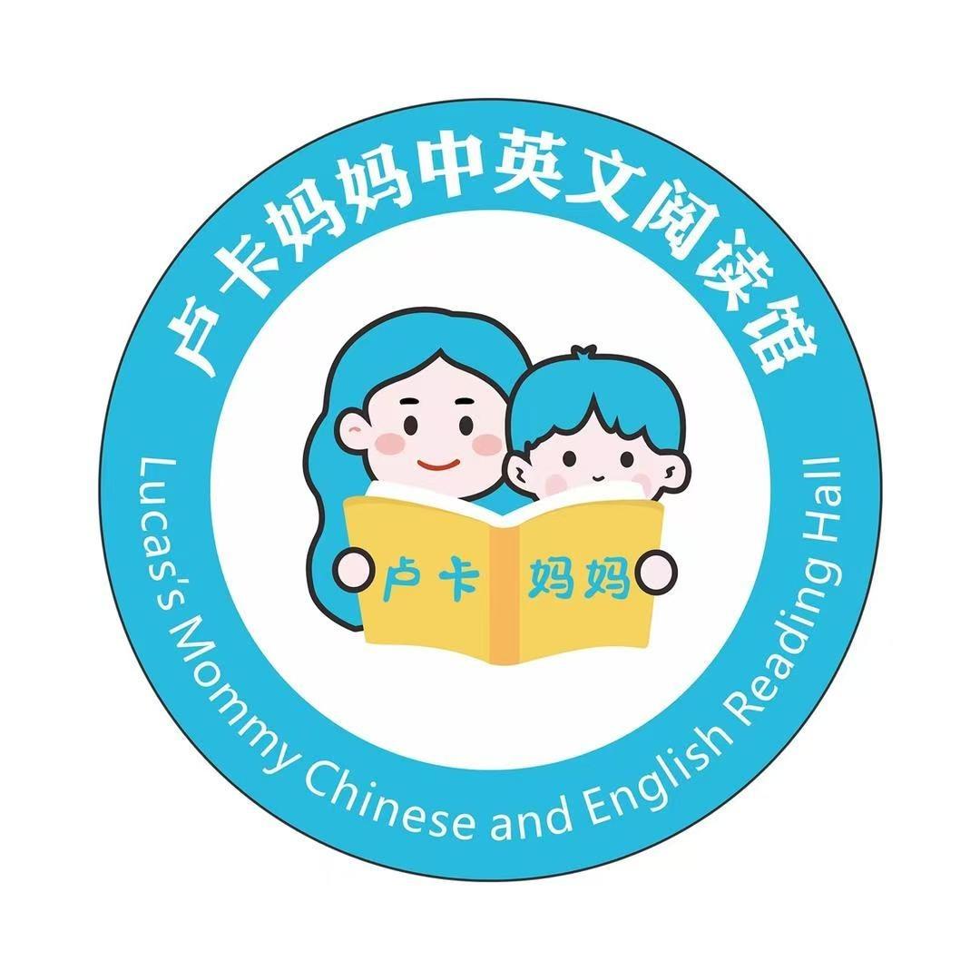 卢卡妈妈阅读馆（瑞和新城店）