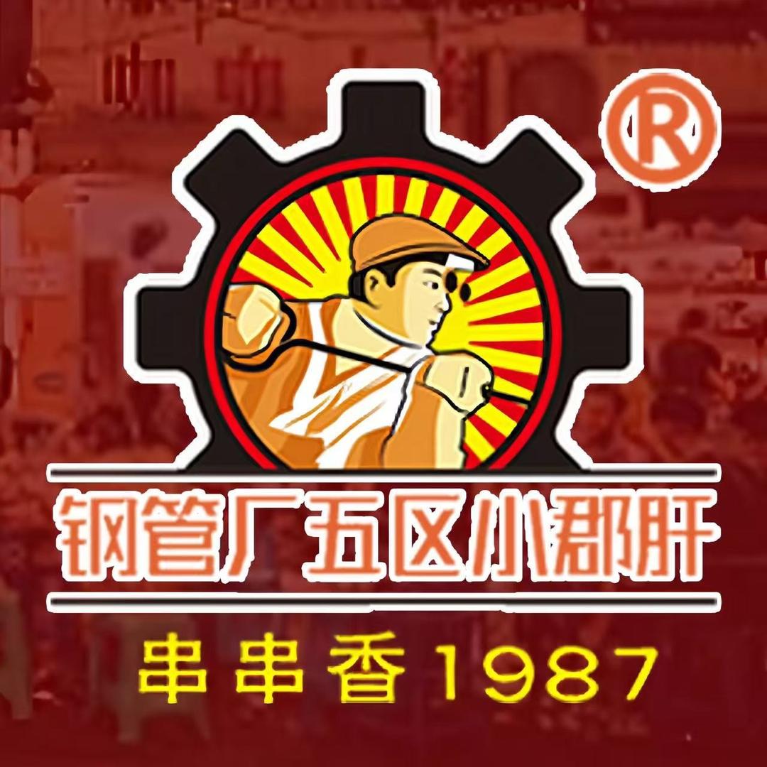 钢管厂五区小郡肝串串香(会展中心直营店)