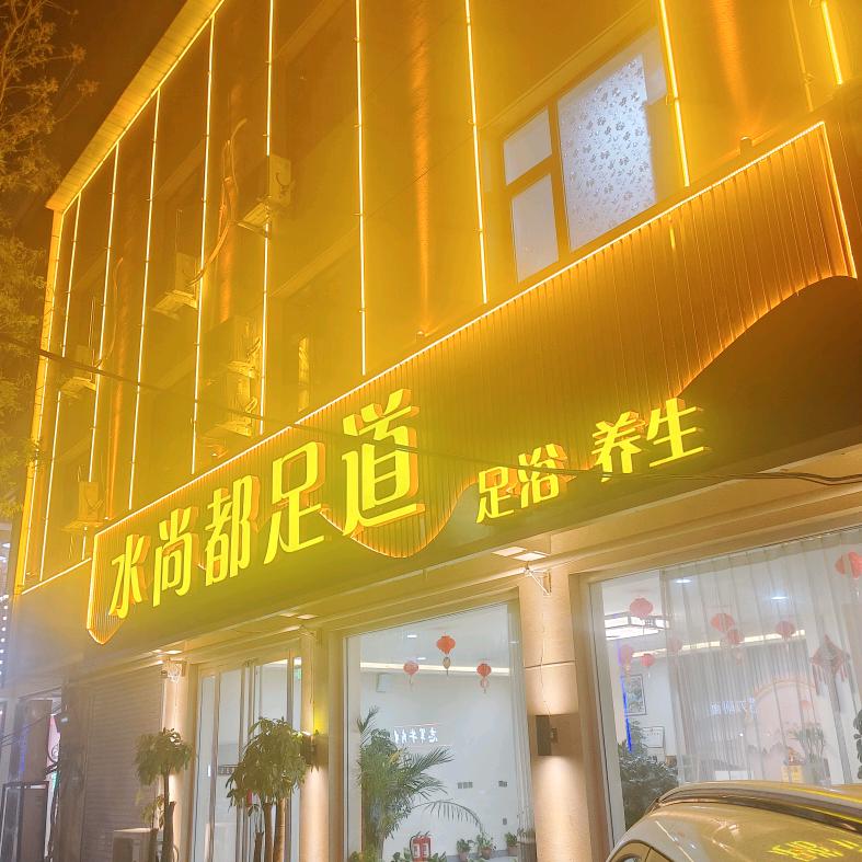 水尚都足道SPA