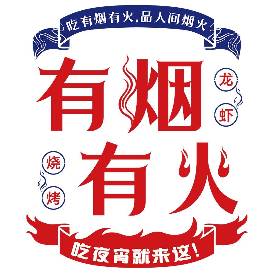 有烟有火
