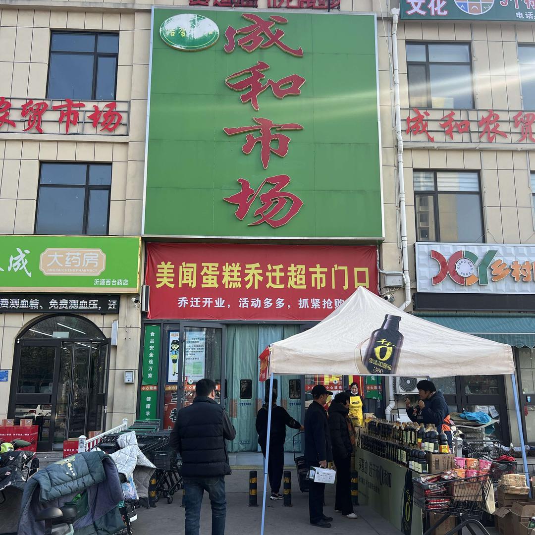 信誉成和超市西台店