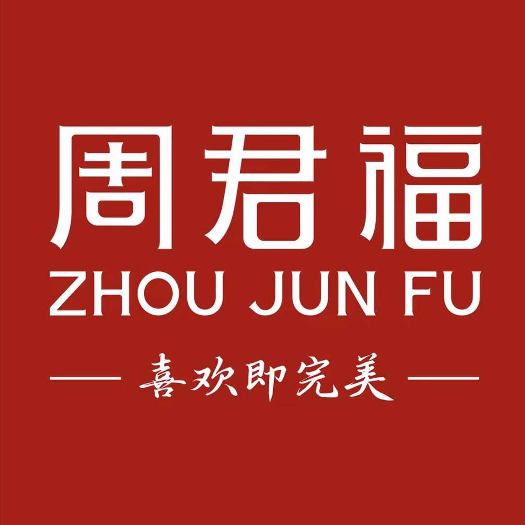 周君福金包银珠宝(新迎店)